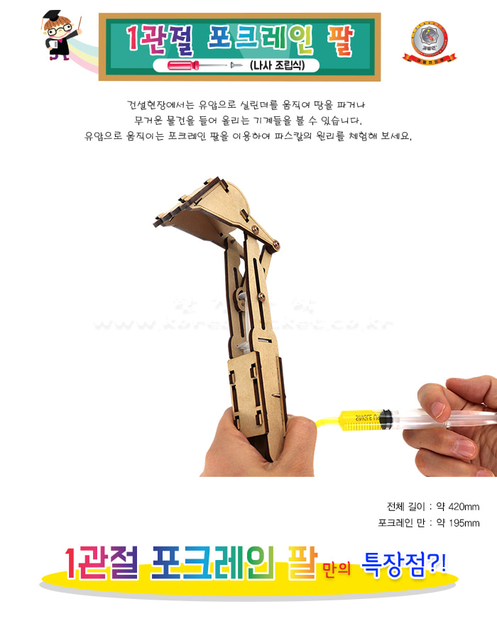 1관절 포크레인 팔 나사조립식 1관절포크레인팔 목공놀이 나사조립식목공놀이 포크레인팔만들기 포크레인팔 과학상자 과학장난감 과학놀이 만들기키트 과학만들기키트 DIY만들기 초등DIY만들기 과학DIY만들기