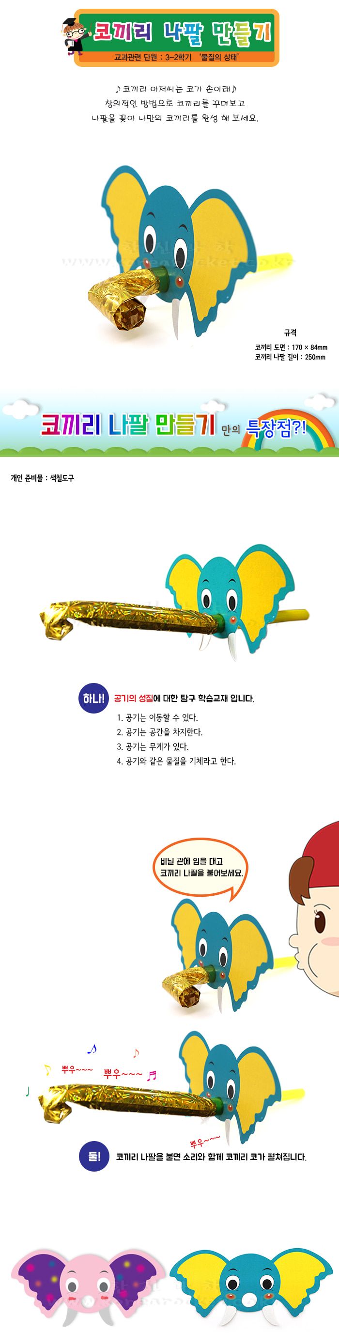 코끼리 나팔 만들기 4인 세트 코끼리나팔만들기 과학수업교구 과학수업키트 과학교구 과학학습교구 과학놀이 과학장난감 과학만들기 코끼리나팔장난감 코끼리나팔 만들기놀이