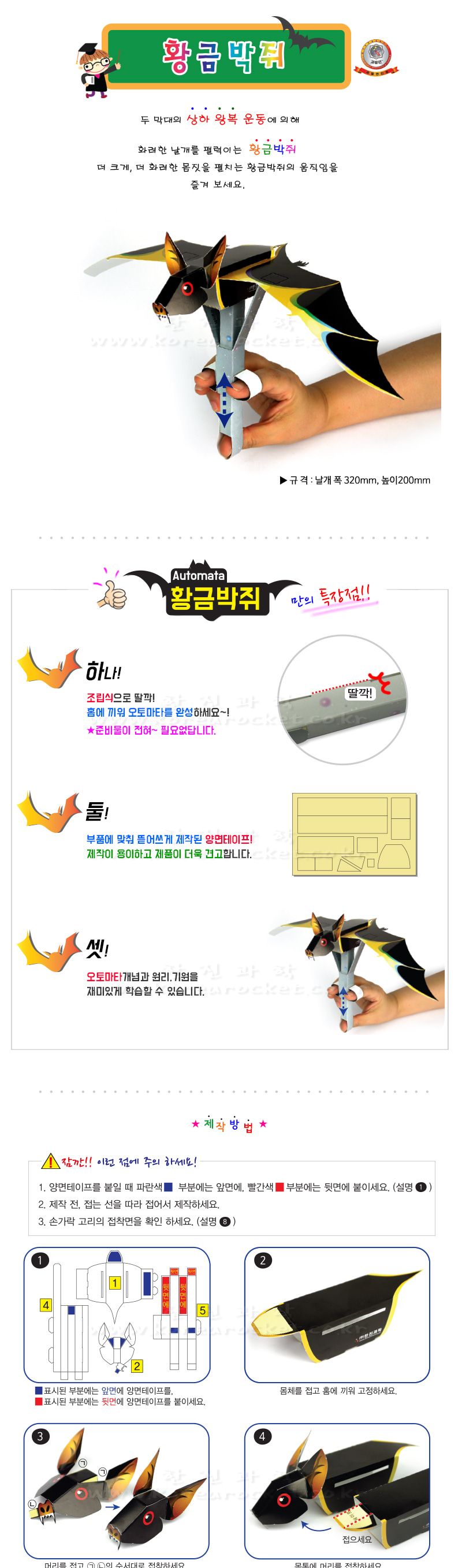 황금 박쥐 초등 DIY 만들기 황금박쥐 상하왕복운동황금박쥐 황금박쥐만들기 과학상자 과학장난감 과학놀이 만들기키트 과학만들기키트 DIY만들기 초등DIY만들기 DIY과학만들기
