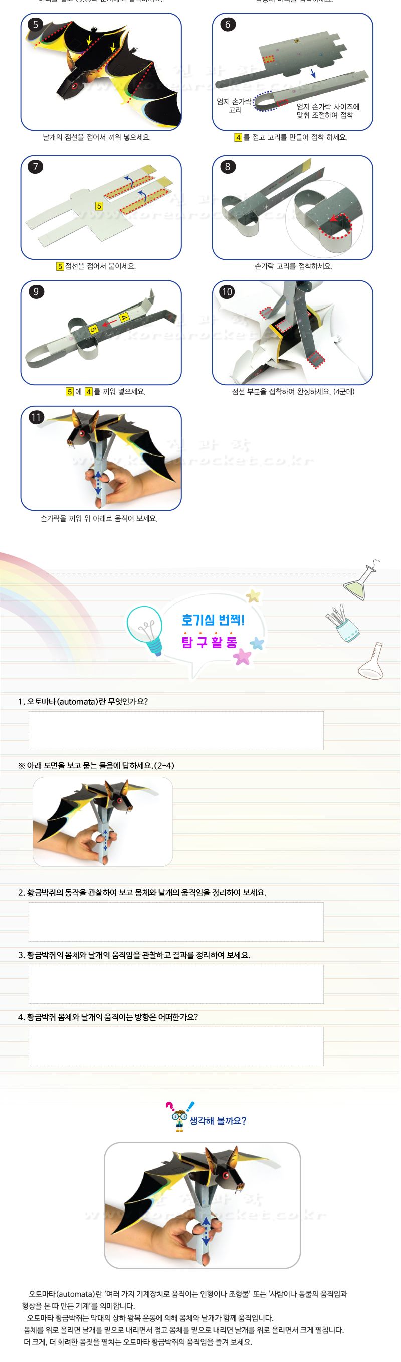 황금 박쥐 초등 DIY 만들기 황금박쥐 상하왕복운동황금박쥐 황금박쥐만들기 과학상자 과학장난감 과학놀이 만들기키트 과학만들기키트 DIY만들기 초등DIY만들기 DIY과학만들기