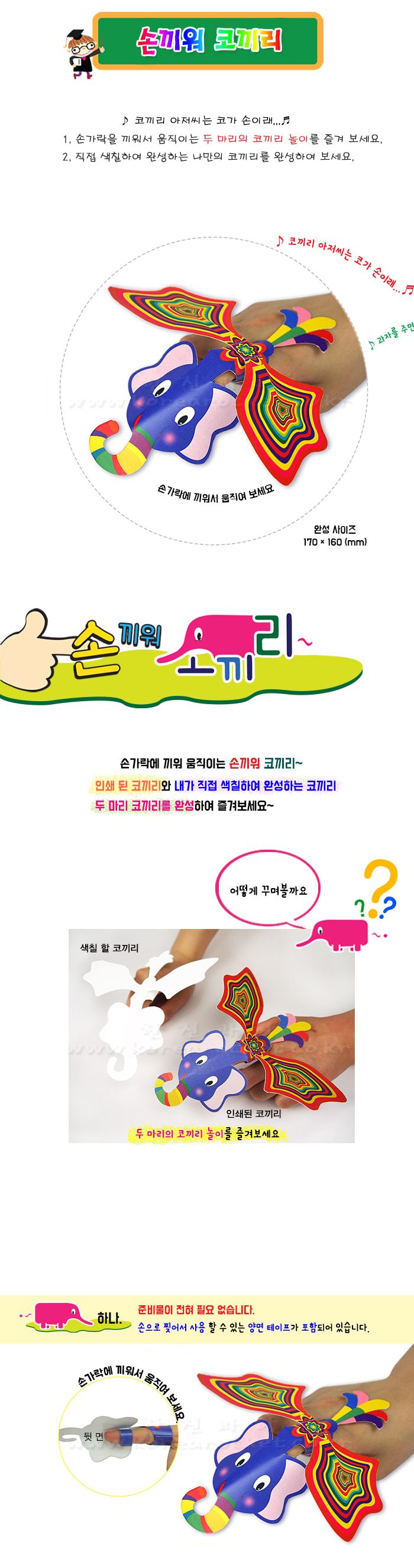 손끼워 코끼리 4인 세트 손끼워코끼리만들기 색칠놀이 손끼워코끼리 과학상자 과학장난감 과학놀이 만들기키트 과학만들기키트 DIY만들기 초등DIY만들기 과학DIY만들기