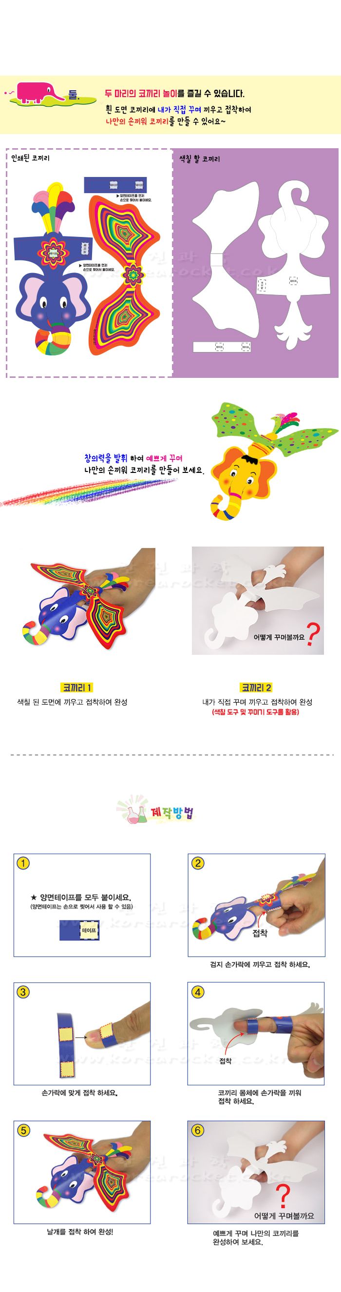 손끼워 코끼리 4인 세트 손끼워코끼리만들기 색칠놀이 손끼워코끼리 과학상자 과학장난감 과학놀이 만들기키트 과학만들기키트 DIY만들기 초등DIY만들기 과학DIY만들기