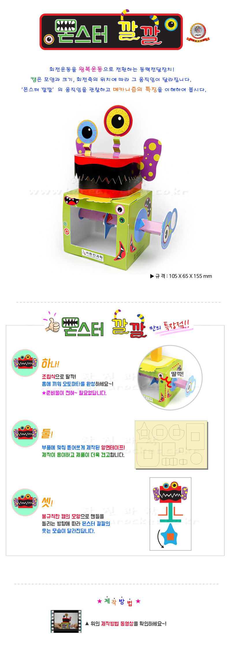 몬스터 깔깔 초등 DIY 만들기 오토마타장난감 오토마타 오토마타만들기 과학수업교구 과학수업키트 과학교구 과학학습교구 과학놀이 과학장난감 과학만들기 만들기장난감 만들기놀이