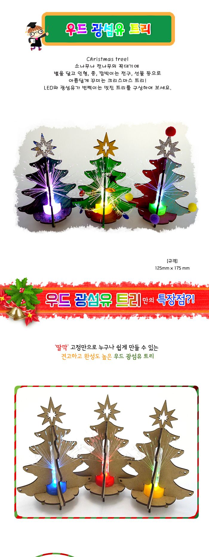우드 광섬유 트리 초등 DIY 만들기 우드광섬유트리 우드광섬유트리만들기 광섬유트리 크리스마스트리만들기 크리스마스트리꾸미기 트리꾸미기 과학상자 과학장난감 과학놀이 만들기키트 과학만들기키트 DIY만들기 초등DIY만들기 과학DIY만들기