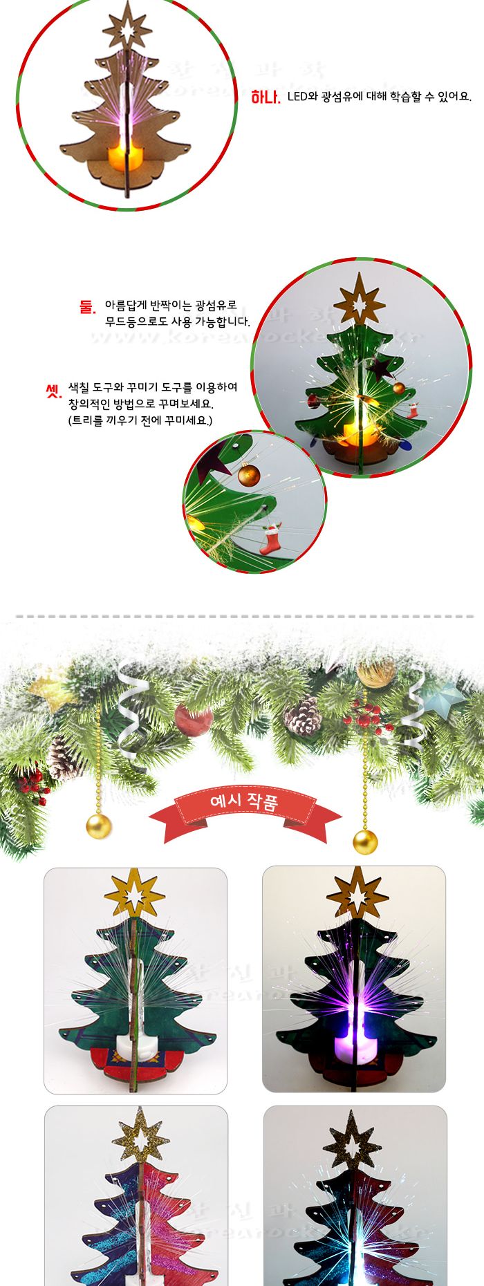 우드 광섬유 트리 초등 DIY 만들기 우드광섬유트리 우드광섬유트리만들기 광섬유트리 크리스마스트리만들기 크리스마스트리꾸미기 트리꾸미기 과학상자 과학장난감 과학놀이 만들기키트 과학만들기키트 DIY만들기 초등DIY만들기 과학DIY만들기
