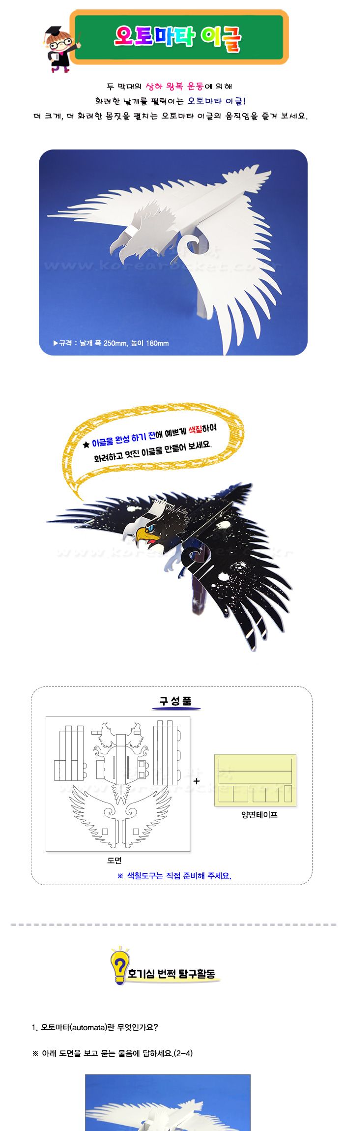 오토마타 이글 초등 DIY 만들기 오토마타이글만들기 오토마타이글 오토마타만들기 오토마타 DIY만들기 과학상자 과학장난감 과학실험 과학놀이 과학만들기키트 과학키트
