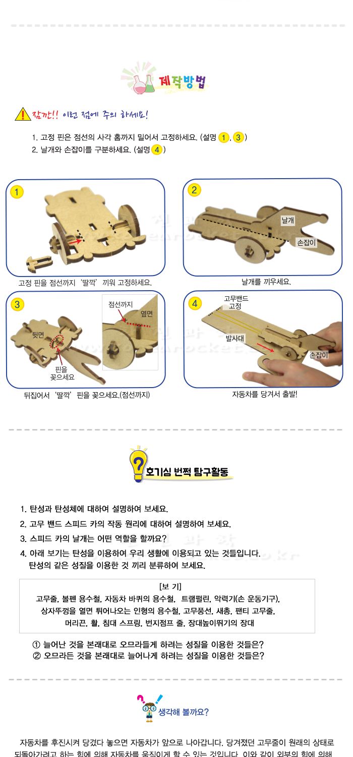 고무밴드 스피드 카 고무밴드스피드카 스피드카 자동차만들기 스피드카만들기 초등DIY만들기키트 과학장난감 과학놀이 만들기키트 과학만들기키트 DIY만들기 초등DIY만들기 과학DIY만들기