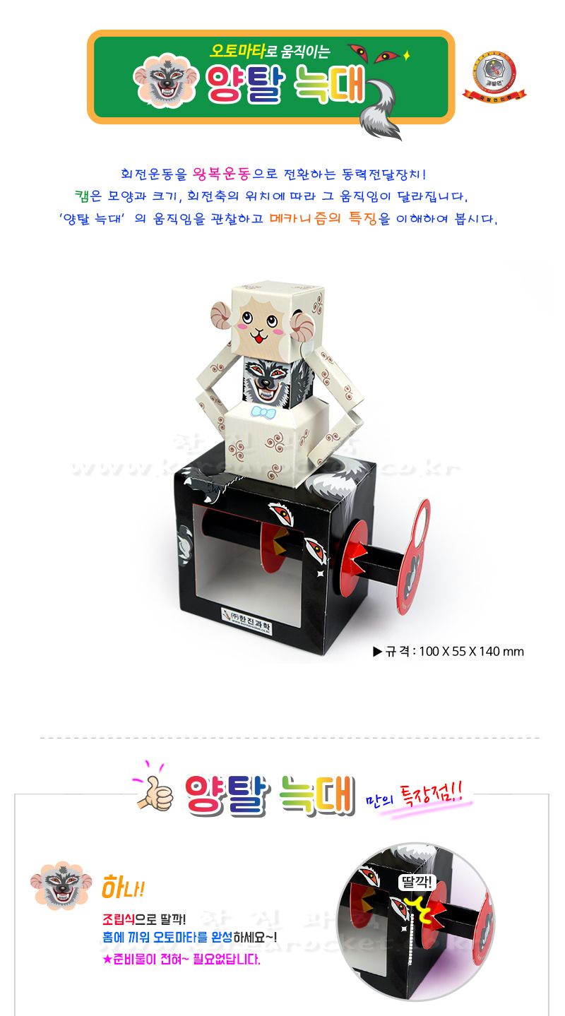 양탈 늑대 초등 DIY 만들기 양탈늑대만들기 오토마타 오토마타양탈늑대 양탈늑대만들기키트 과학상자 과학장난감 과학놀이 만들기키트 과학만들기키트 DIY만들기 초등DIY만들기 과학DIY만들기