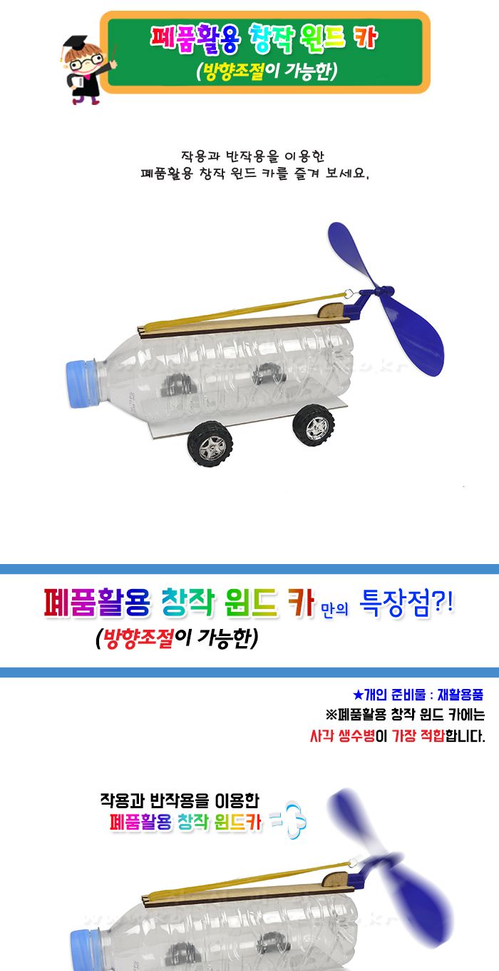 폐품활용 창작 윈드 카 방향조절 폐품활용윈드카 자동차만들기 윈드카만들기 초등DIY만들기키트 과학장난감 과학놀이 만들기키트 과학만들기키트 DIY만들기 초등DIY만들기 과학DIY만들기