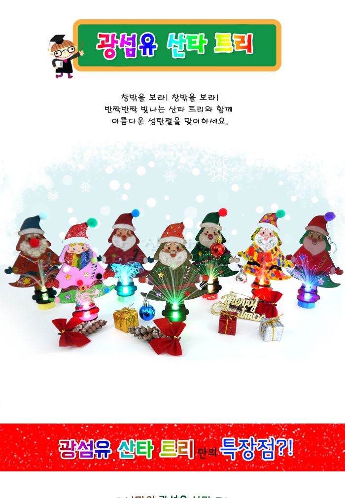 광섬유 산타 트리 만들기 교육 실험키트 광섬유실험 광섬유실습 광섬유학습 광섬유트리만들기 DIY광섬유트리 어린이광섬유트리만들기 키즈광섬유트리만들기 광섬유트리실습키트 초등과학교구 어린이과학교구 키즈과학교구