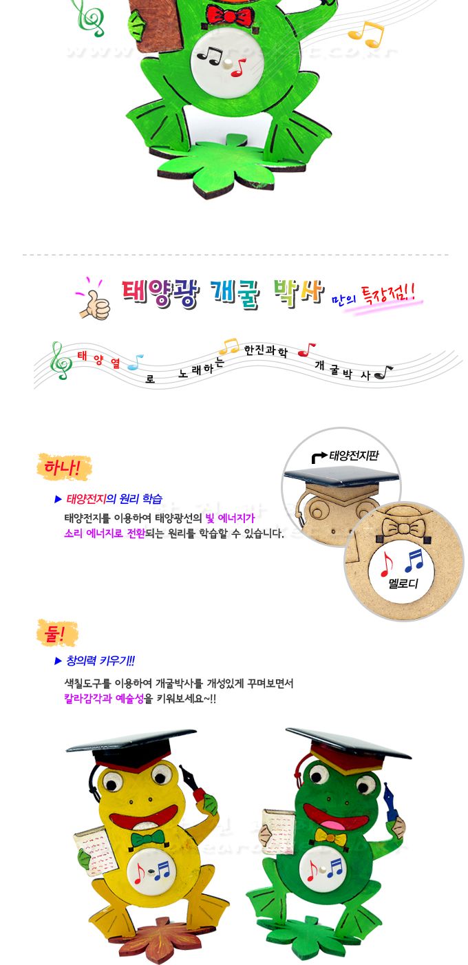 태양광 개굴 박사 초등 DIY만들기 교육 실험키트 초등실험키트 어린이태양광실험 키즈태양광실험 아이태양광실험키트 DIY태양광 태양전지원리실험 태양광원리키트 태양광개굴박사만들기 태양전지학습키트 재미있는과학실험