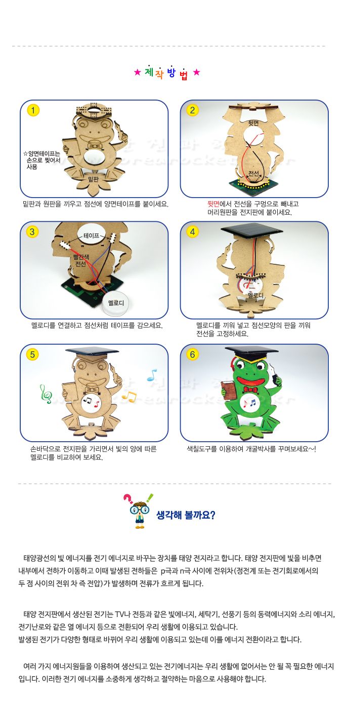 태양광 개굴 박사 초등 DIY만들기 교육 실험키트 초등실험키트 어린이태양광실험 키즈태양광실험 아이태양광실험키트 DIY태양광 태양전지원리실험 태양광원리키트 태양광개굴박사만들기 태양전지학습키트 재미있는과학실험