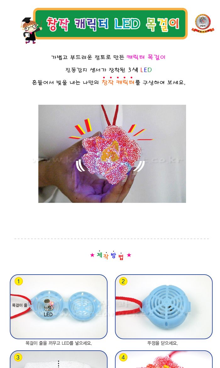 창작 캐릭터 LED 목걸이 4인 세트 초등 DIY만들기 LED목걸이만들기 DIYLED목걸이 LED목걸이제작세트 LED목걸이만들기키트 LED목걸이패키지 LED목걸이실험세트 LED목걸이학습 교과학습실험 초등과학실험 초등관찰실험