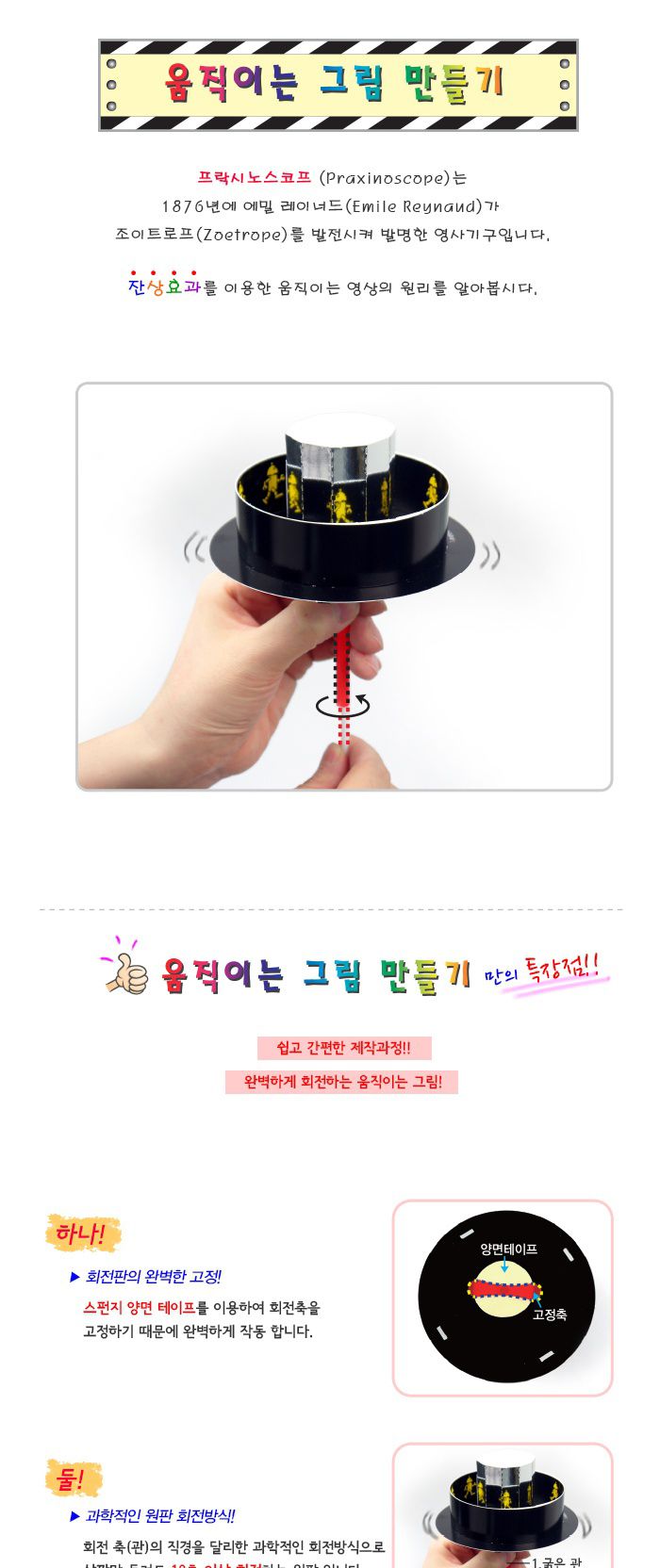 움직이는 그림 만들기 5인 세트 초등 DIY만들기 DIY움직이는그림 프락시노스코프학습 프락시노스코프원리 영사기구원리 영상의원리실험 영상원리학습 어린이영상원리실험 키즈영상원리실험 초등영상원리교구 초등과학교구