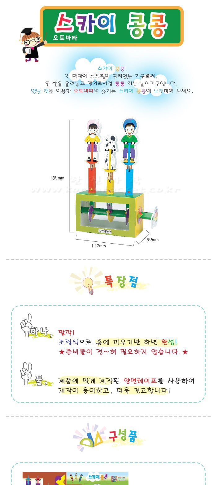 스카이 콩콩 초등 DIY만들기 교육 실험키트 초등과학교구 어린이과학교구 키즈과학교구 오토마타원리학습 오토마타원리실험 스카이콩콩만들기 DIY스카이콩콩 어린이스카이콩콩 키즈스카이콩콩 과학실험교구