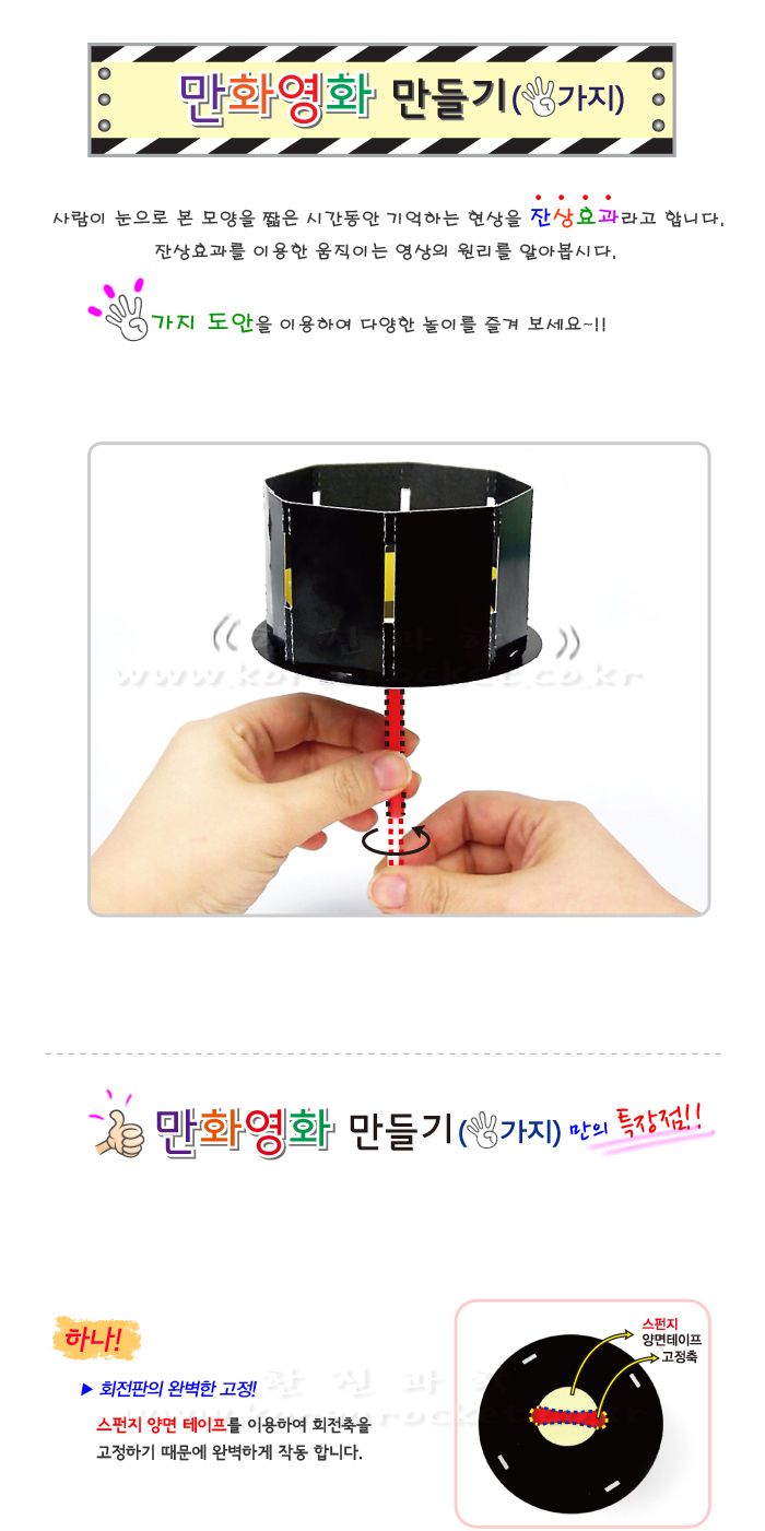 만화영화 만들기 4가지 5인 세트 초등과학교구 어린이과학교구 키즈과학교구 만화영화공작놀이 잔상효과원리학습 잔상효과실습 잔상효과실험 만화영화실험 만화영화원리실험 어린이만화영화실험