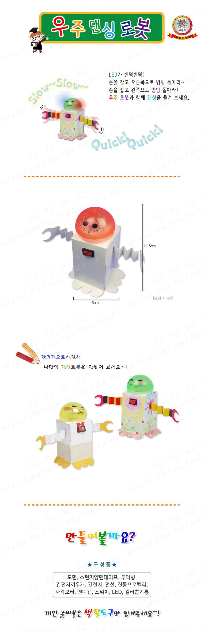 우주 댄싱 로봇 초등 DIY만들기 교육 실험키트 댄싱로봇만들기 댄싱로봇실험 댄싱로봇실습 댄싱로봇학습 진동감지센서학습 진동추원리 진동추회전원리 초등과학실험 어린이과학실험 키즈과학학습