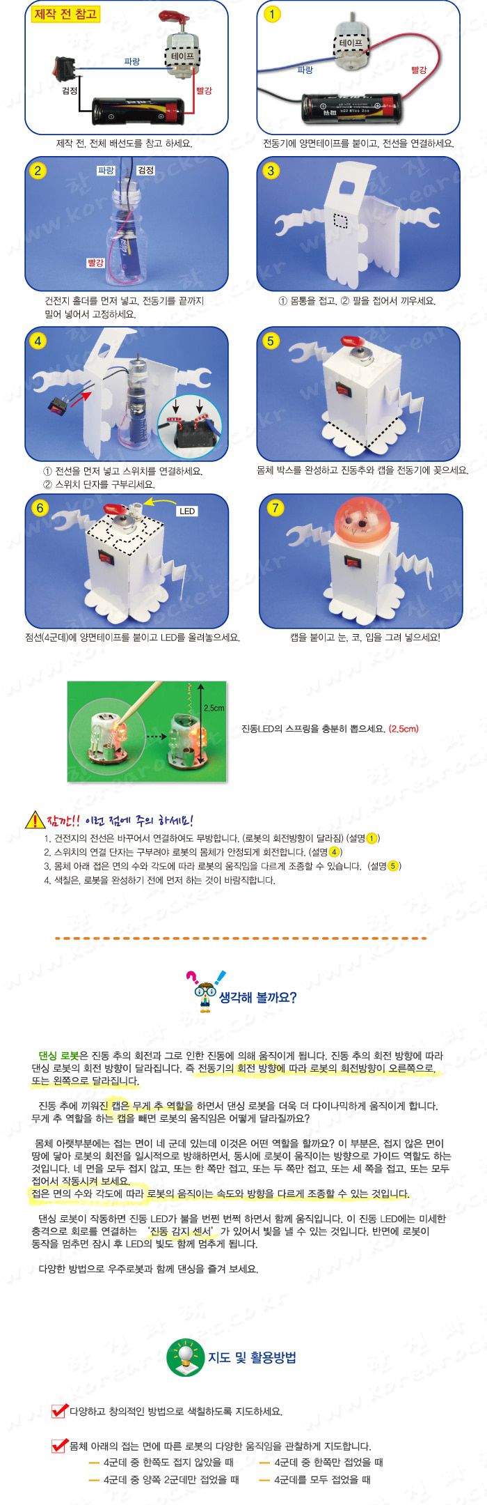 우주 댄싱 로봇 초등 DIY만들기 교육 실험키트 댄싱로봇만들기 댄싱로봇실험 댄싱로봇실습 댄싱로봇학습 진동감지센서학습 진동추원리 진동추회전원리 초등과학실험 어린이과학실험 키즈과학학습