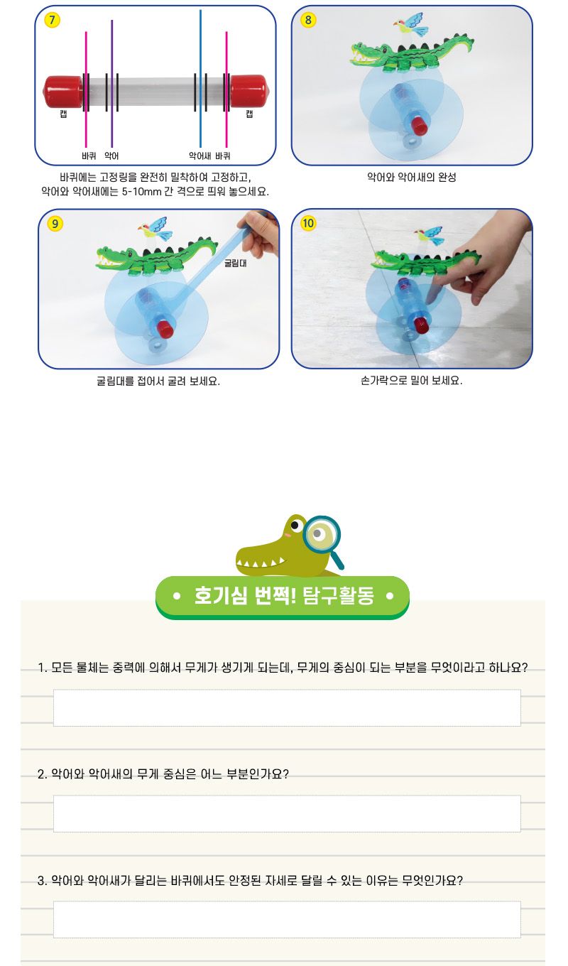 악어와 악어새 5인 세트 무게중심학습 무게중심실험 무게중심교육 무게중심원리탐구 초등과학교구 어린이과학교구 키즈과학교구 악어와악어새만들기 학원과학교구 학교과학실험