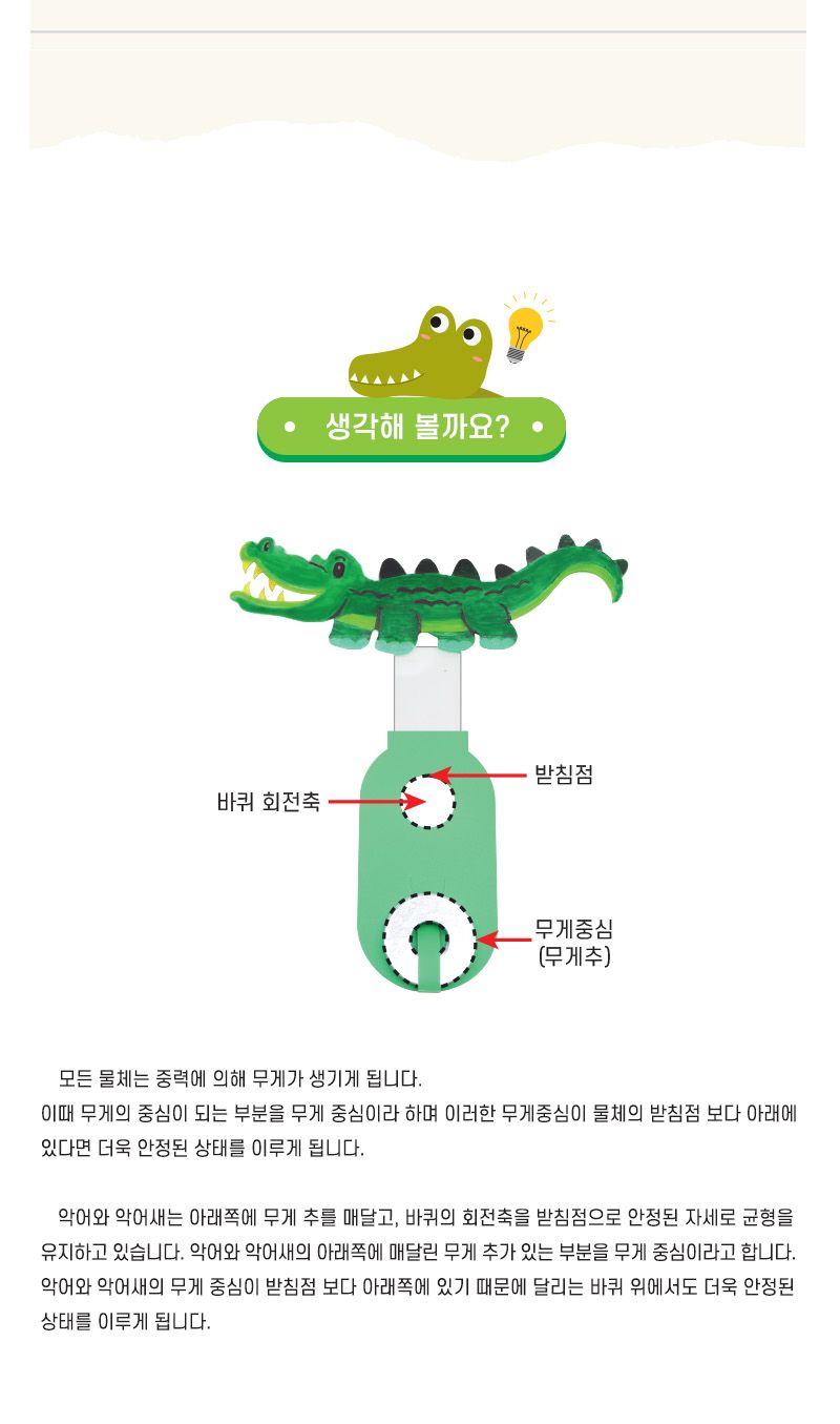 악어와 악어새 5인 세트 무게중심학습 무게중심실험 무게중심교육 무게중심원리탐구 초등과학교구 어린이과학교구 키즈과학교구 악어와악어새만들기 학원과학교구 학교과학실험