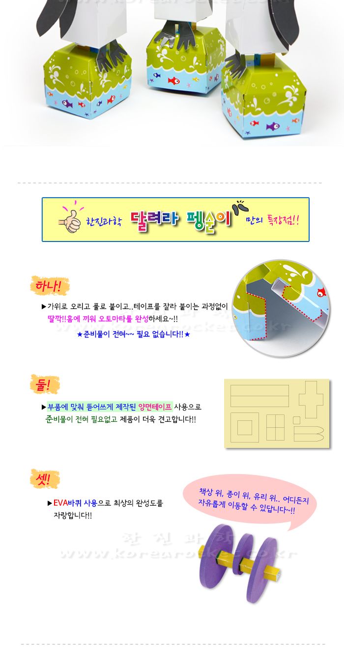 달려라 펭순이 만들기 교육 실험키트 달려라펭순이공작 오토마타펭귄만들기 오토마타펭귄교구 회전축학습 작동팽귄만들기 캠원리학습 초등과학교구 어린이과학교구 키즈과학교구 기계장치학습