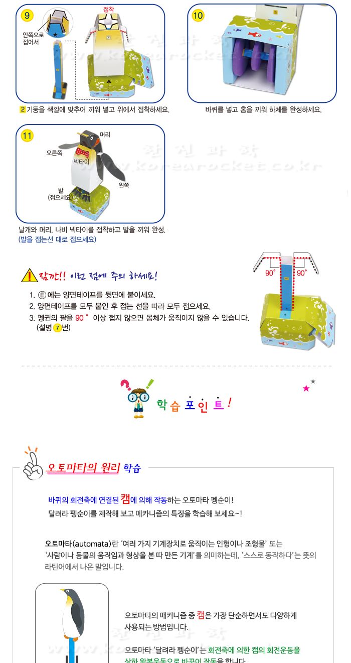 달려라 펭순이 만들기 교육 실험키트 달려라펭순이공작 오토마타펭귄만들기 오토마타펭귄교구 회전축학습 작동팽귄만들기 캠원리학습 초등과학교구 어린이과학교구 키즈과학교구 기계장치학습