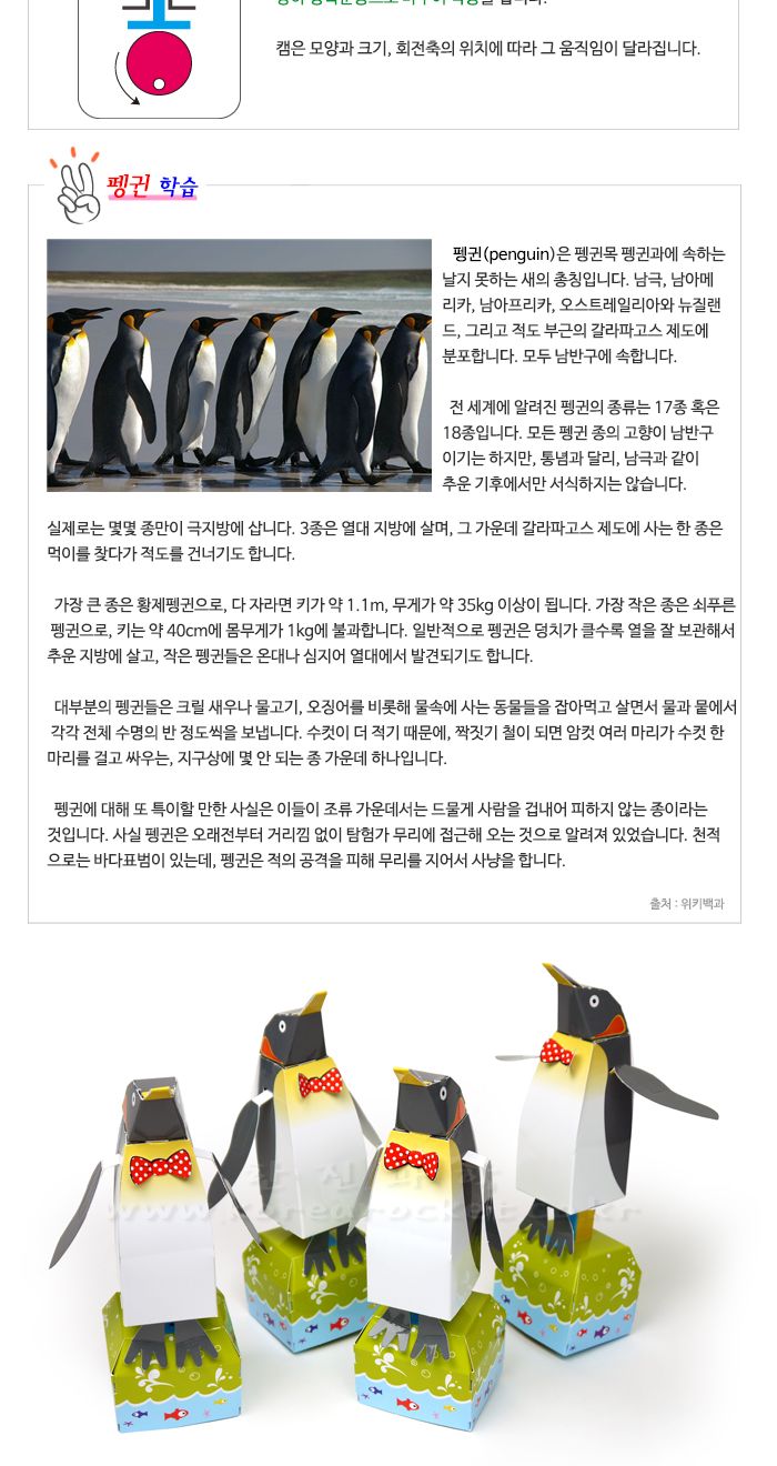 달려라 펭순이 만들기 교육 실험키트 달려라펭순이공작 오토마타펭귄만들기 오토마타펭귄교구 회전축학습 작동팽귄만들기 캠원리학습 초등과학교구 어린이과학교구 키즈과학교구 기계장치학습