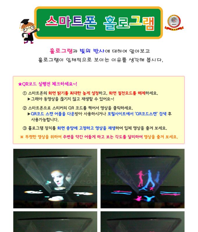 스마트폰 홀로그램 5인 세트 초등 DIY만들기 초등과학교구 어린이과학교구 키즈과학교구 빛의반사학습 빛의반사실험 빛의반사교구 홀로그램학습 빛의반사법칙학습 DIY홀로그램 홀로그램만들기키트