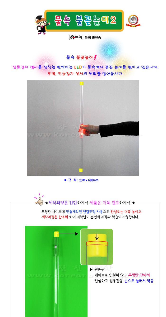 물속 불꽃놀이2 5인 세트 진동감지센서학습 진동감지센서원리 부력의원리학습 물속불꽃놀이만들기 LED불꽃놀이원리 부력원리실험 초등과학교구 어린이과학교구 키즈과학교구 물속불꽃놀이교구