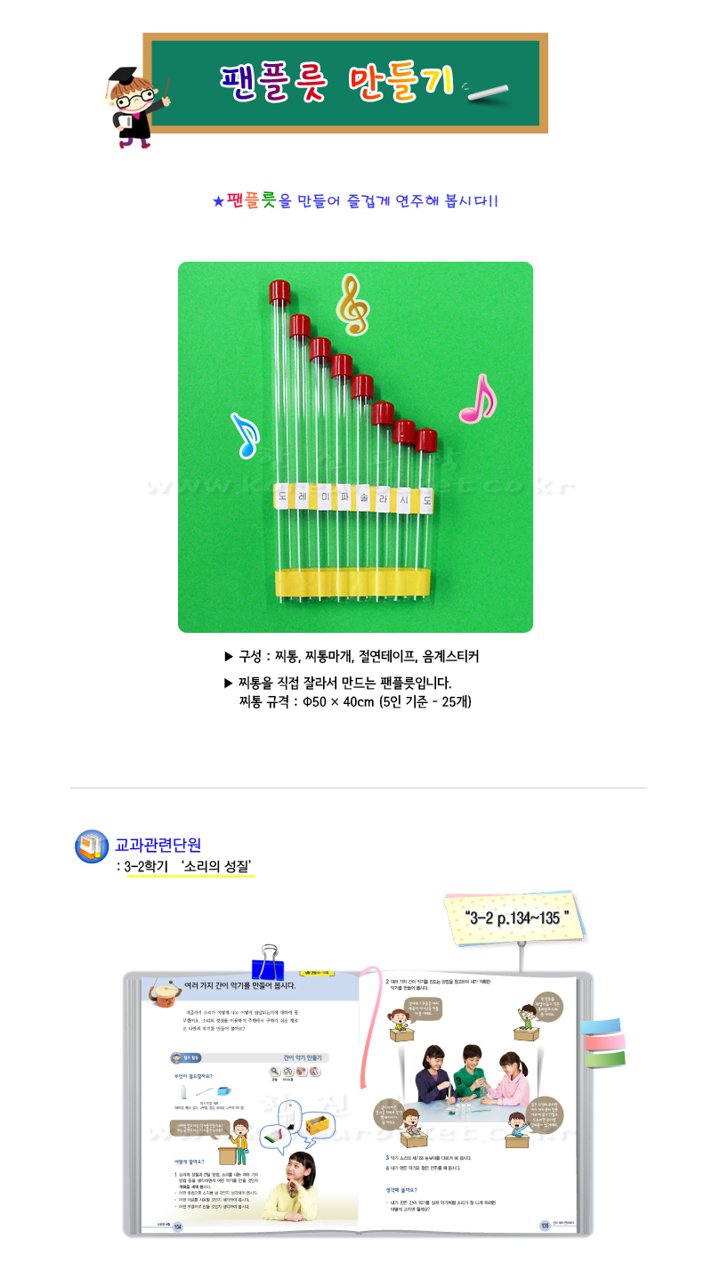 팬플릇 만들기 5인 세트 초등 DIY만들기 팬플릇만들기 팬플롯만들기 팬플룻만들기 팬플릇키트 팬플릇패키지 팬플릇실험키트 팬플릇과학실험 소리의성질실험 교과실험세트 초등교과실험