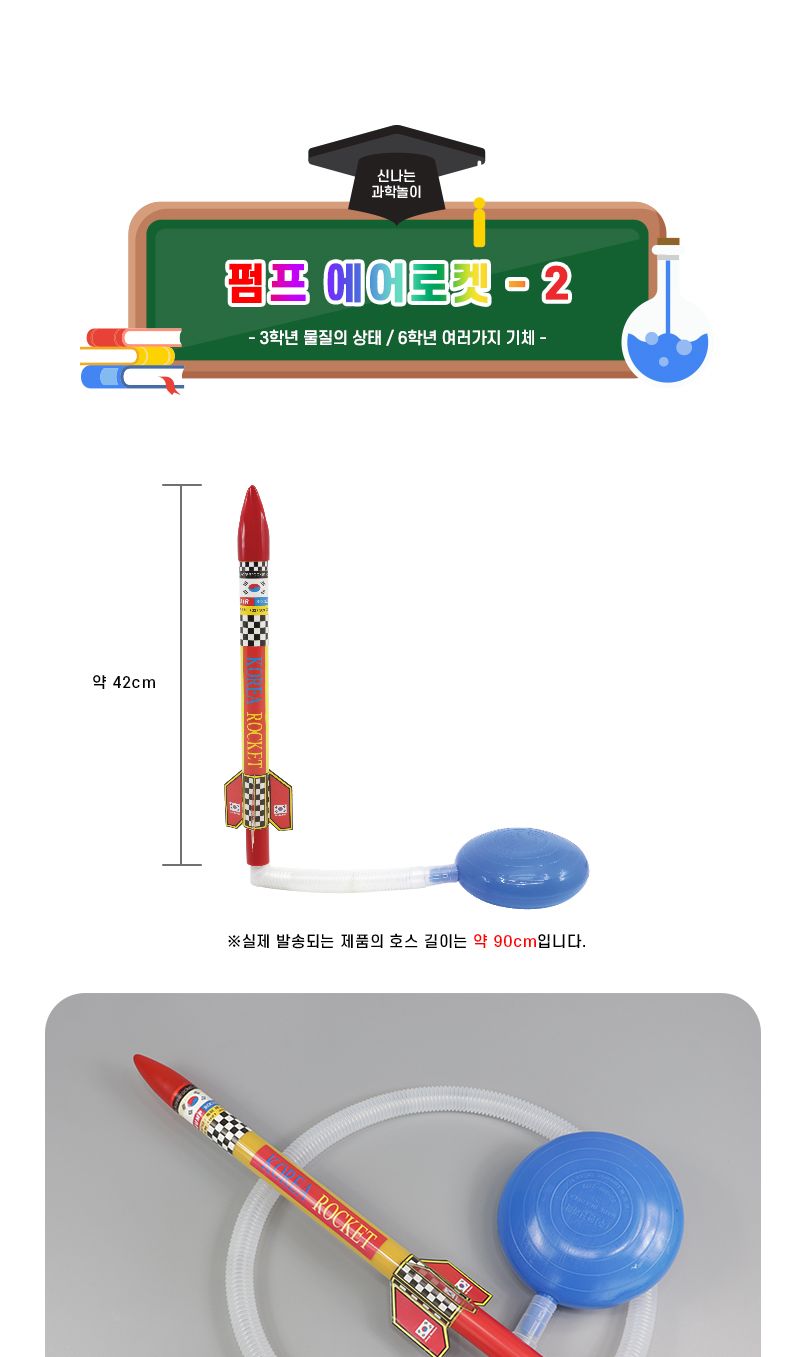 펌프 에어로켓2 초등 DIY만들기 교육 실험키트 펌프에어로켓만들기 에어로켓과학실험 에어로켓실험세트 에어로켓실험패키지 에어로켓조립패키지 에어로켓교육세트 어린이에어로켓만들기 키즈에어로켓만들기 로켓놀이세트 공기로켓놀이