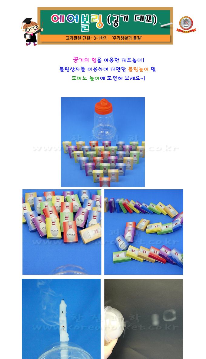 에어볼링 공기대포 5인 세트 초등 DIY만들기 초등과학교구 어린이과학교구 키즈과학교구 공기대포만들기 초등공기대포 어린이공기대포 키즈공기대포만들기 볼링놀이교구 도미노놀이교구 에어볼링의원리 초등교과교구 과학교과교구