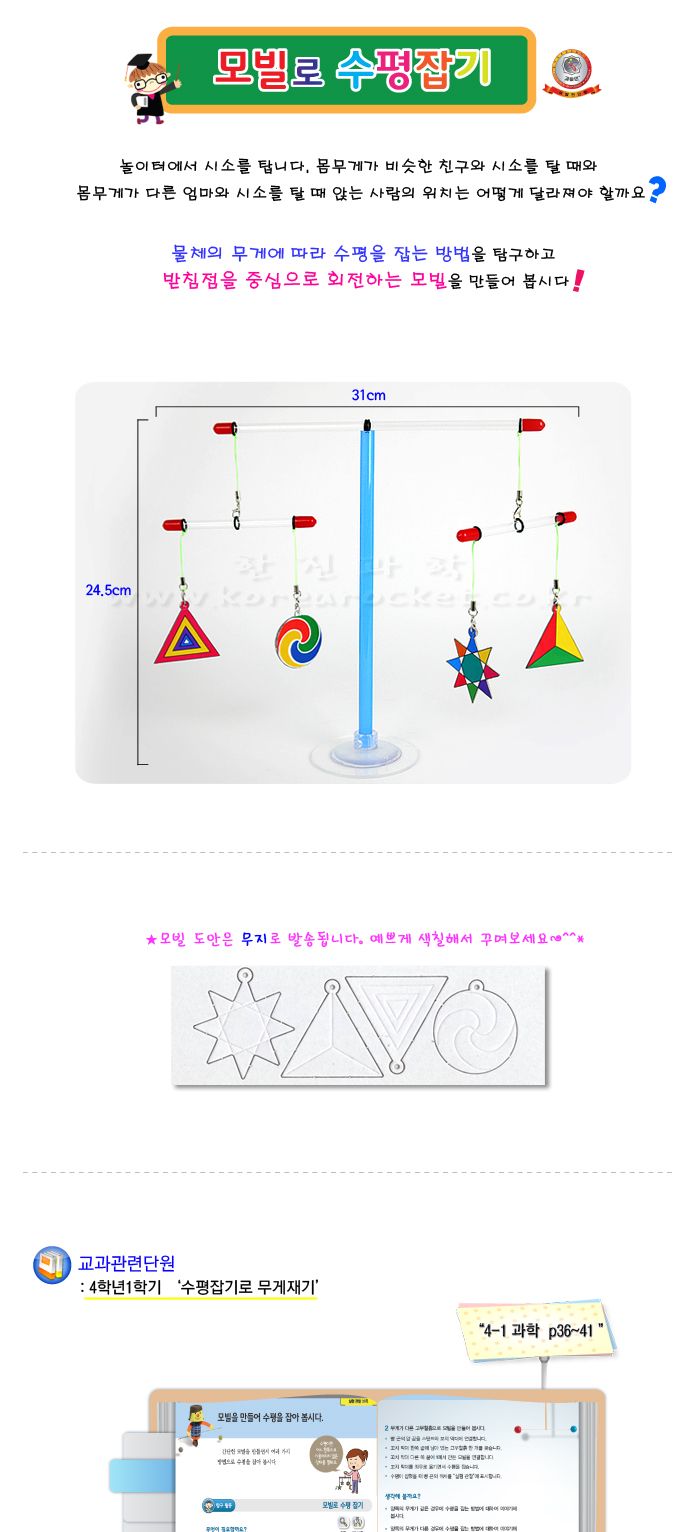모빌로 수평잡기 5인 세트 만들기 DIY모빌수평잡기 수평잡기실험 수평잡기과학실험 4학년교과실험 수평잡기로무게재기 수평잡기탐구 무게재기탐구 초등과학교구 어린이과학교구 키즈과학교구