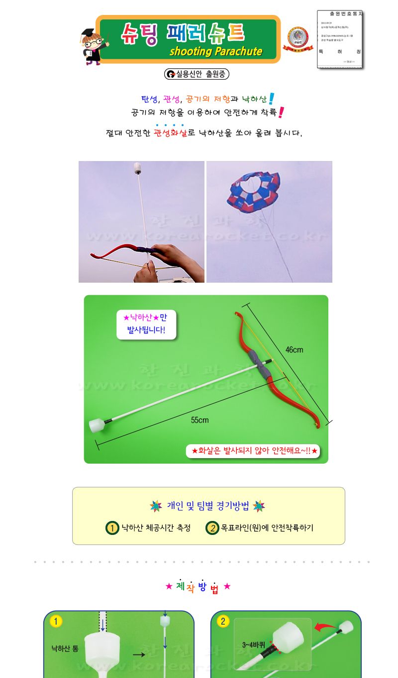 슈팅 패러슈트 관성로켓낙하산 초등 DIY만들기 초등과학교구 어린이과학교구 키즈과학교구 슈팅패러슈트만들기 관성학습교구 낙하산만들기 관성관찰학습 관성관찰교구 키즈학습교구 관성로켓키트