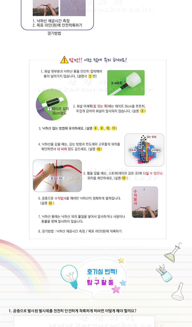슈팅 패러슈트 관성로켓낙하산 초등 DIY만들기 초등과학교구 어린이과학교구 키즈과학교구 슈팅패러슈트만들기 관성학습교구 낙하산만들기 관성관찰학습 관성관찰교구 키즈학습교구 관성로켓키트