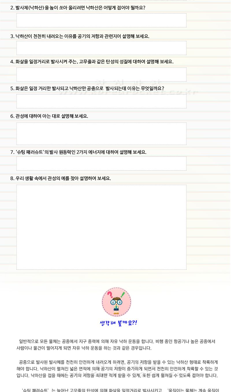 슈팅 패러슈트 관성로켓낙하산 초등 DIY만들기 초등과학교구 어린이과학교구 키즈과학교구 슈팅패러슈트만들기 관성학습교구 낙하산만들기 관성관찰학습 관성관찰교구 키즈학습교구 관성로켓키트
