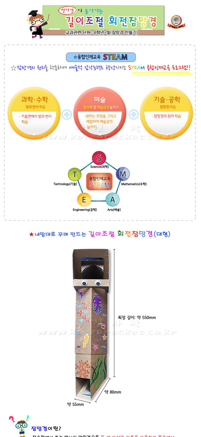 길이조절 회전잠망경 대형 5인 세트 만들기 회전잠망경만들기 대형회전잠망경만들기 DIY회전잠망경 회전잠망경만들기재료 빛의반사학습 잠망경원리학습 잠망경원리교육 6학년교과교구 초등과학교구 어린이과학교구 키즈과학교구