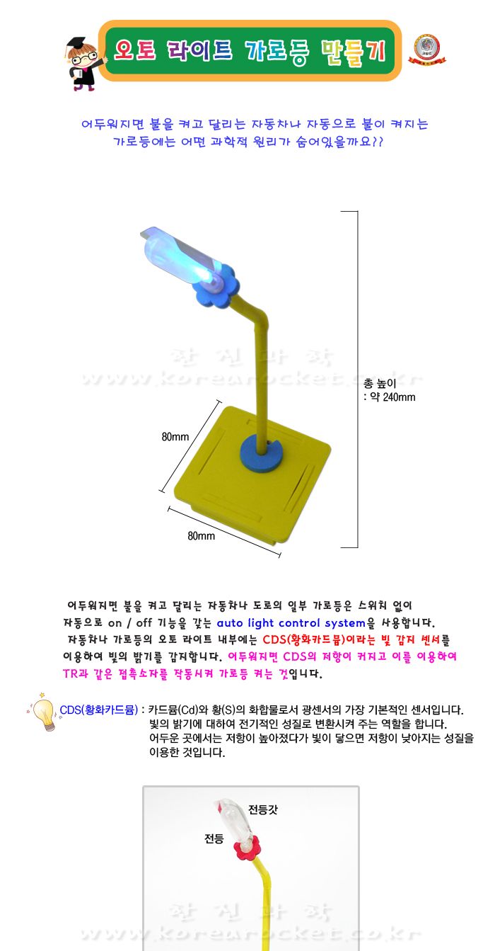 오토라이트 가로등 초등 DIY만들기 교육 실험키트 가로등만들기 초등가로등키트 가로등실험키트 오토라이트만들기 자동가로등만들기 DIY자동가로등 황화카드뮴실험 오토라이트실험 오토라이트교구 초등과학교구 어린이과학교구 키즈과학교구