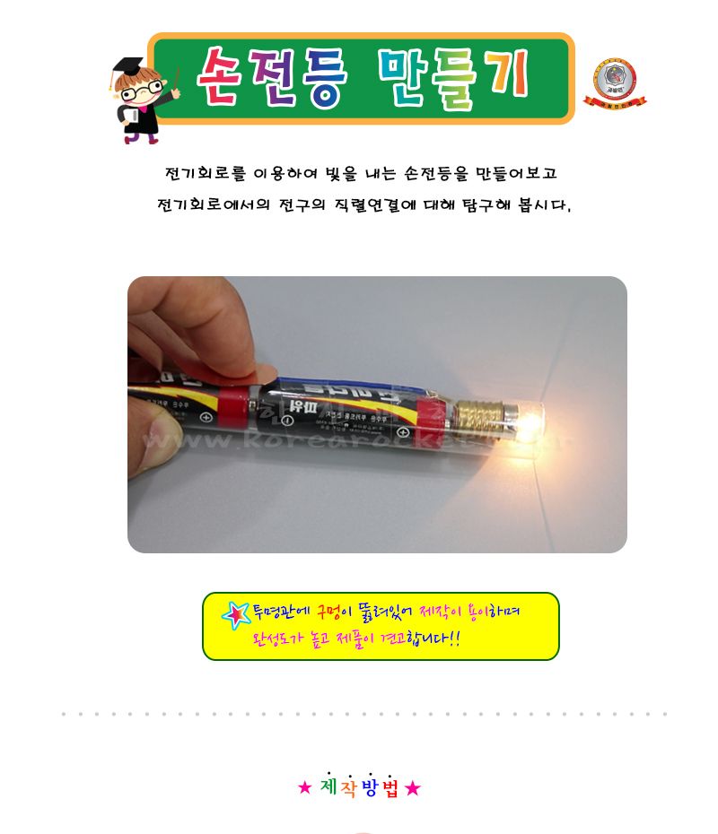 손전등 만들기 5인 세트 초등 DIY만들기 초등과학교구 어린이과학교구 키즈과학교구 전기회로학습 전기회로탐구교구 손전등만들기놀이 손전등만들기교구 어린이손전등만들기 DIY손전등 전구직렬연결학습