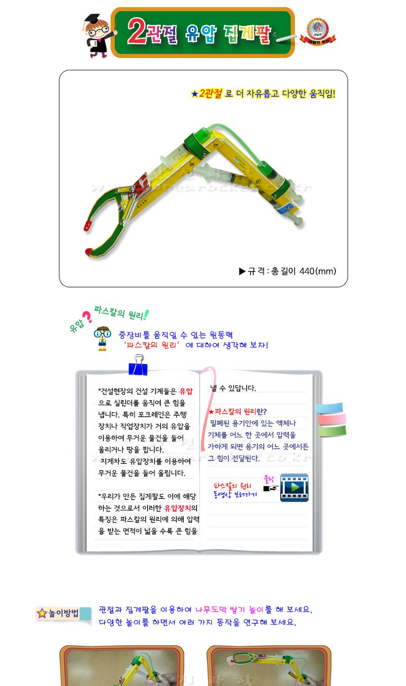 2관절 유압 집게 팔 초등 만들기 교육 실험키트 유압집게팔키트 유압집게팔조립 파스칼원리학습 파스칼원리탐구 파스칼원리교육 초등과학교구 어린이과학교구 키즈과학교구 유압장치만들기 유압장치학습