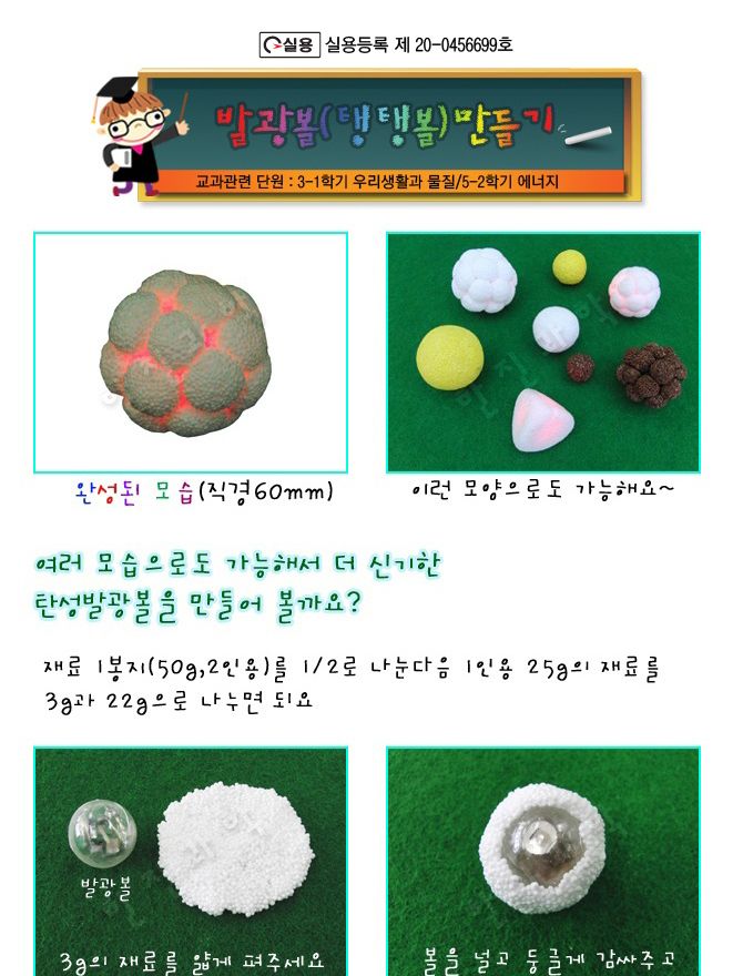 발광볼 탱탱볼 만들기 10인 세트 발광탱탱볼만들기 발광탱탱볼키트 발광탱탱볼패키지 탄성발광볼만들기 기념품탱탱볼만들기 원형발광볼만들기 초등과학교구 어린이과학교구 키즈과학교구 초등실험용탱탱볼