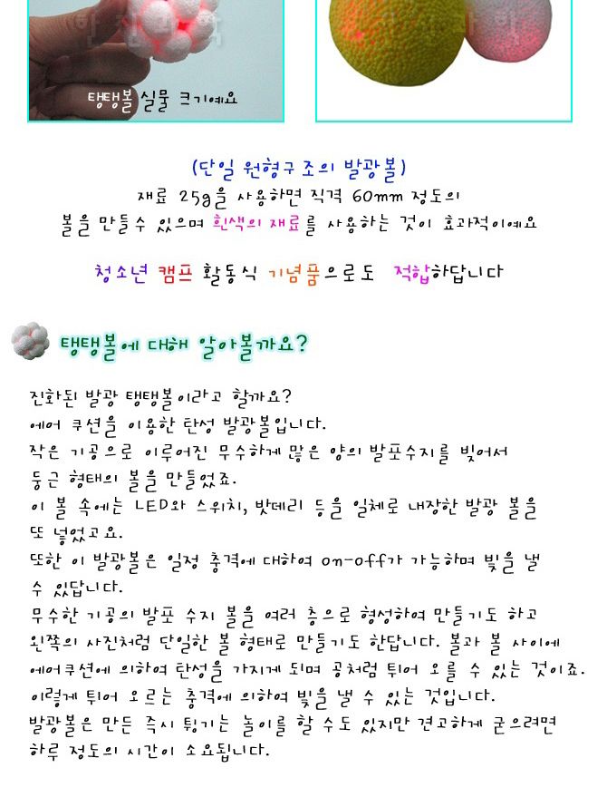발광볼 탱탱볼 만들기 10인 세트 발광탱탱볼만들기 발광탱탱볼키트 발광탱탱볼패키지 탄성발광볼만들기 기념품탱탱볼만들기 원형발광볼만들기 초등과학교구 어린이과학교구 키즈과학교구 초등실험용탱탱볼
