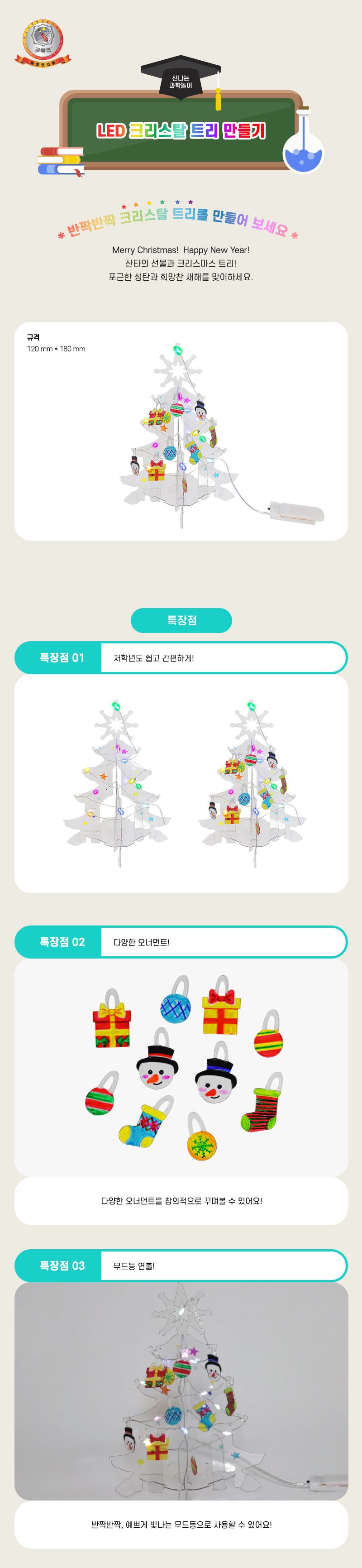 LED 크리스탈 트리 만들기 칼라 줄 LED 포함 초등과학교구 어린이과학교구 키즈과학실험 트리만들기교구 트리만들기공구 트리만들기공작 트리공작놀이 LED트리만들기 무드등트리만들기 키즈트리만들기