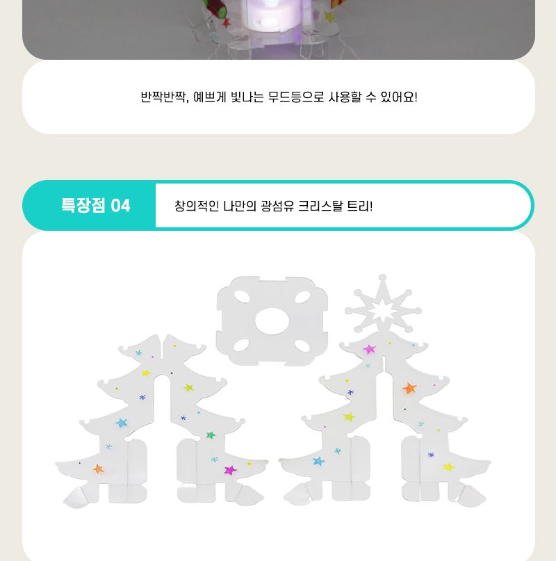 광섬유 크리스탈 트리 만들기 광섬유+LED 미포함 어린이트리만들기 키즈트리만들기 초등트리만들기 성탄절트리만들기 광섬유트리만들기 DIY광섬유트리만들기 트리꾸미기 어린이트리꾸미기 예쁜트리만들기 트리디자인