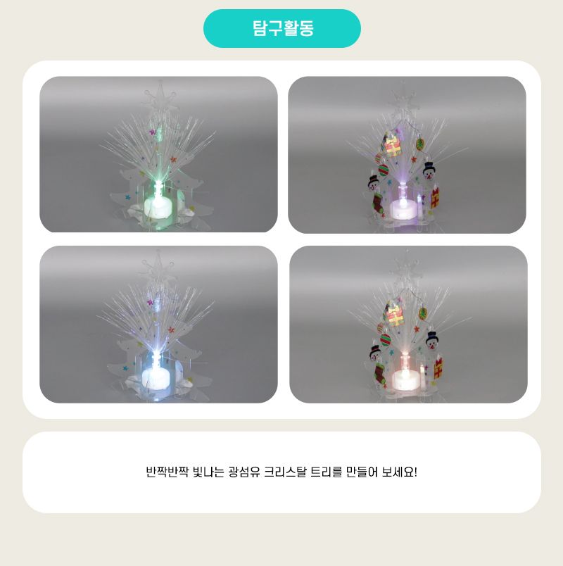 광섬유 크리스탈 트리 만들기 광섬유+LED 미포함 어린이트리만들기 키즈트리만들기 초등트리만들기 성탄절트리만들기 광섬유트리만들기 DIY광섬유트리만들기 트리꾸미기 어린이트리꾸미기 예쁜트리만들기 트리디자인