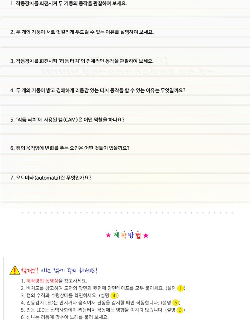 리듬터치 LED 포함 초등 DIY만들기 오토마타만들기 오토마타원리학습 양날더블캠학습 양날더블캠만들기 리듬터치만들기 DIY리듬터치 초등과학교구 어린이과학교구 키즈과학교구 오토마타원리교구 LED리듬터치키트 저학년과학교구