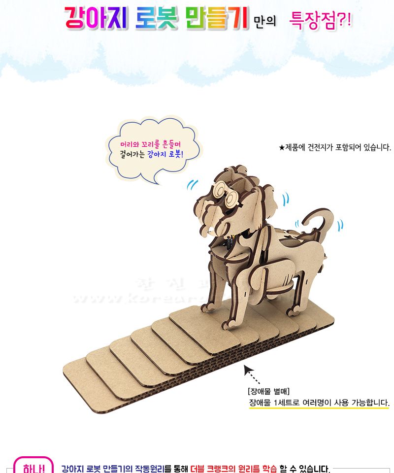 강아지 로봇 만들기 (only 장애물 부품) 초등 DIY만들기 교육 실험키트 초등과학교구 어린이과학교구 키즈과학교구 크랭크원리교육 학원과학실험 어린이로봇만들기 키즈로봇만들기 기어학습교구 기어원리교육 작동로봇만들기