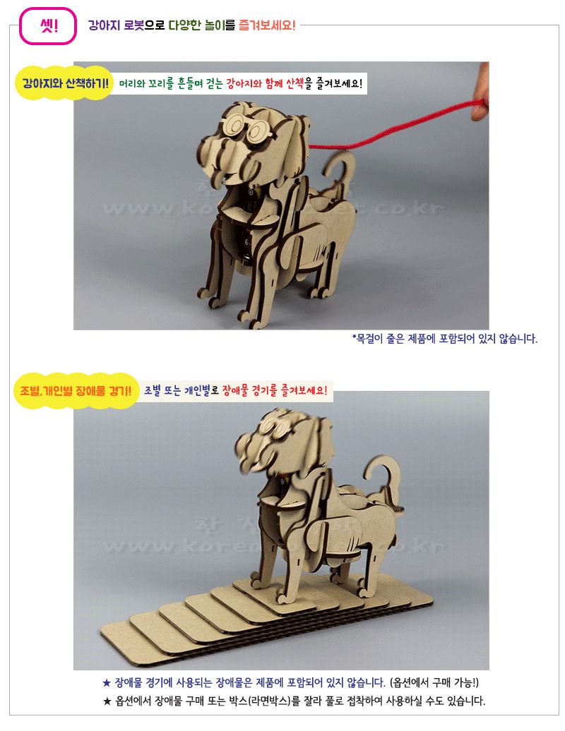 강아지 로봇 만들기 (only 장애물 부품) 초등 DIY만들기 교육 실험키트 초등과학교구 어린이과학교구 키즈과학교구 크랭크원리교육 학원과학실험 어린이로봇만들기 키즈로봇만들기 기어학습교구 기어원리교육 작동로봇만들기