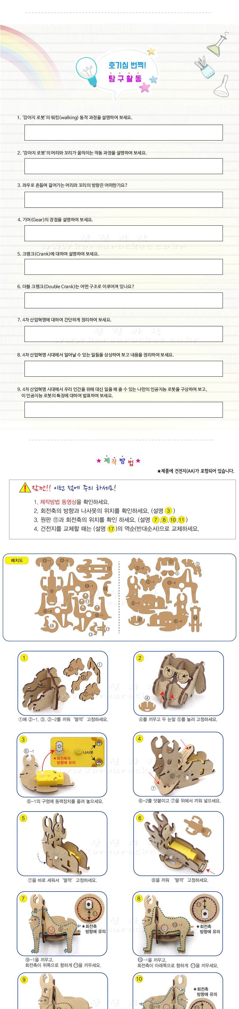 강아지 로봇 만들기 (only 장애물 부품) 초등 DIY만들기 교육 실험키트 초등과학교구 어린이과학교구 키즈과학교구 크랭크원리교육 학원과학실험 어린이로봇만들기 키즈로봇만들기 기어학습교구 기어원리교육 작동로봇만들기