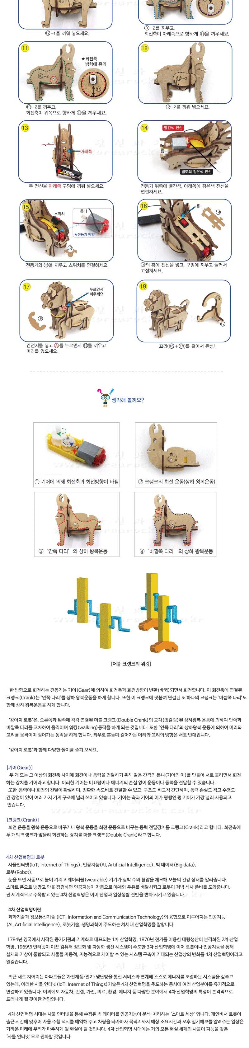강아지 로봇 만들기 (only 장애물 부품) 초등 DIY만들기 교육 실험키트 초등과학교구 어린이과학교구 키즈과학교구 크랭크원리교육 학원과학실험 어린이로봇만들기 키즈로봇만들기 기어학습교구 기어원리교육 작동로봇만들기